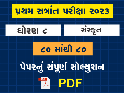 ધો. 8 સંસ્કૃત પ્રથમ સત્રાંત પરીક્ષા 2023 પ્રશ્નપત્રનું સોલ્યુશન401545