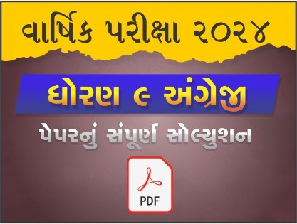 ધો. 9 અંગ્રેજી વાર્ષિક પરીક્ષા 2024 પ્રશ્નપત્રનું સોલ્યુશન473374