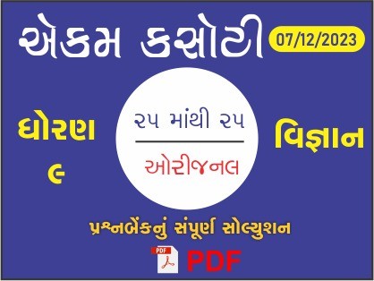 ધોરણ : 9 વિજ્ઞાન એકમ કસોટી (પ્રશ્નબેંક) સંપૂર્ણ સોલ્યુશન - 07-12-2023429651