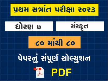 ધો. 7 સંસ્કૃત પ્રથમ સત્રાંત પરીક્ષા 2023 પ્રશ્નપત્રનું સોલ્યુશન402090