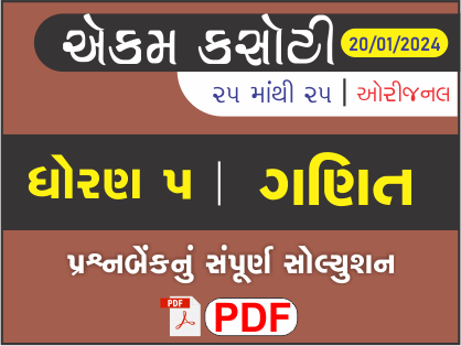ધોરણ 5 ગણિત એકમ કસોટી (પ્રશ્નબેંક) સંપૂર્ણ સોલ્યુશન 20 - 01 - 2024449413