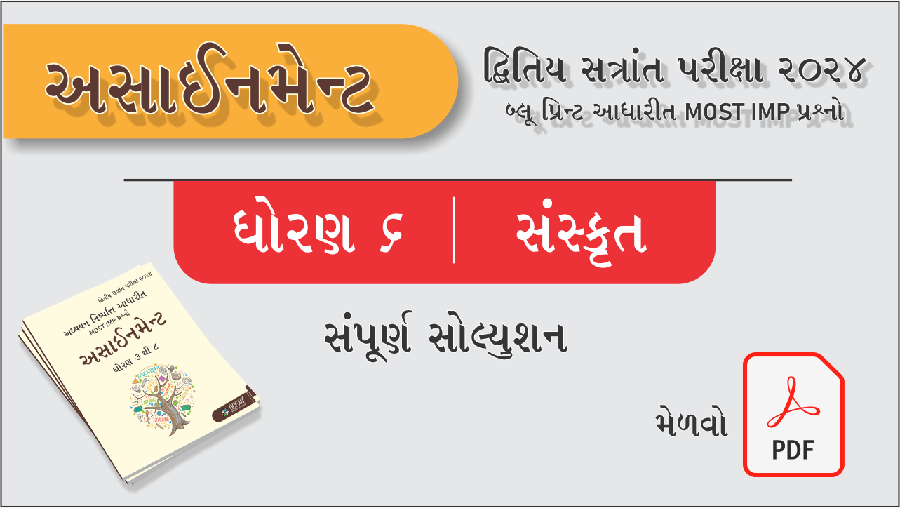 ધો. 6 સંસ્કૃત દ્વિતીય સત્રાંત પરીક્ષા 2024 અસાઈનમેન્ટનું સોલ્યુશન478110