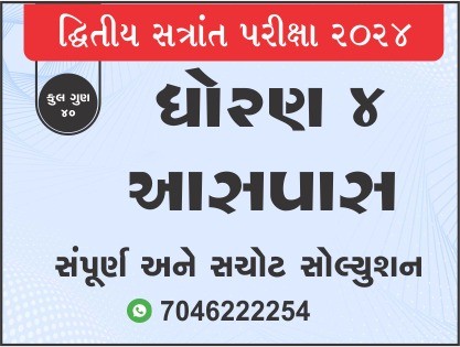 ધો. 4 પર્યાવરણ દ્વિતીય સત્રાંત પરીક્ષા 2024 પ્રશ્નપત્રનું સોલ્યુશન467881