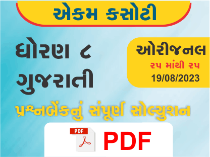 ધોરણ 8 ગુજરાતી એકમ કસોટી (પ્રશ્નબેંક) સંપૂર્ણ સોલ્યુશન 19 08 2023387185