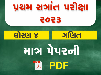 ધો. 4 ગણિત પ્રથમ સત્રાંત પરીક્ષા 2023 Ready To Print પ્રશ્નપત્ર401421