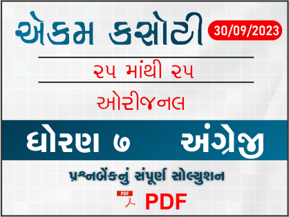 ધોરણ 7 અંગ્રેજી એકમ કસોટી (પ્રશ્નબેંક) સંપૂર્ણ સોલ્યુશન 30-09-2023398970