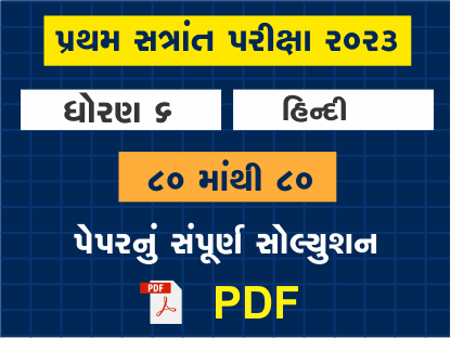 ધો. 6 હિન્દી પ્રથમ સત્રાંત પરીક્ષા 2023 પ્રશ્નપત્રનું સોલ્યુશન402103