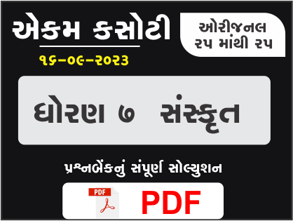 ધોરણ 7 સંસ્કૃત એકમ કસોટી (પ્રશ્નબેંક) સંપૂર્ણ સોલ્યુશન 16 09 2023395275