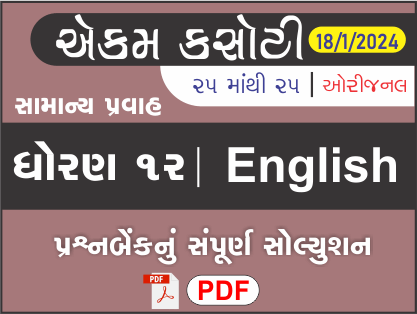 ધોરણ : 12 અંગ્રેજી એકમ કસોટી (પ્રશ્નબેંક) સંપૂર્ણ સોલ્યુશન - 18-01-2024449939
