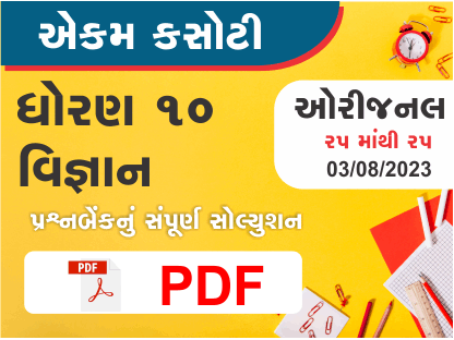 ધોરણ : 10 વિજ્ઞાન એકમ કસોટી (પ્રશ્નબેંક) સંપૂર્ણ સોલ્યુશન - 03-08-2023382196