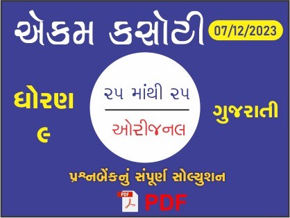ધોરણ : 9 ગુજરાતી એકમ કસોટી (પ્રશ્નબેંક) સંપૂર્ણ સોલ્યુશન - 07-12-2023429654