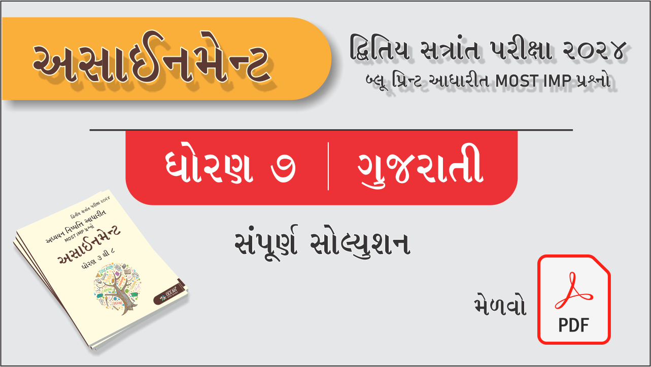 ધો. 7 ગુજરાતી દ્વિતીય સત્રાંત પરીક્ષા 2024 અસાઈનમેન્ટનું સોલ્યુશન479296