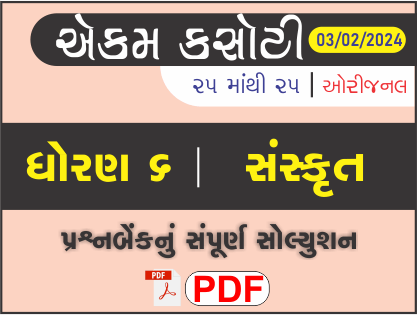 ધોરણ 6 સંસ્કૃત એકમ કસોટી (પ્રશ્નબેંક) સંપૂર્ણ સોલ્યુશન 03 - 02 - 2024452855