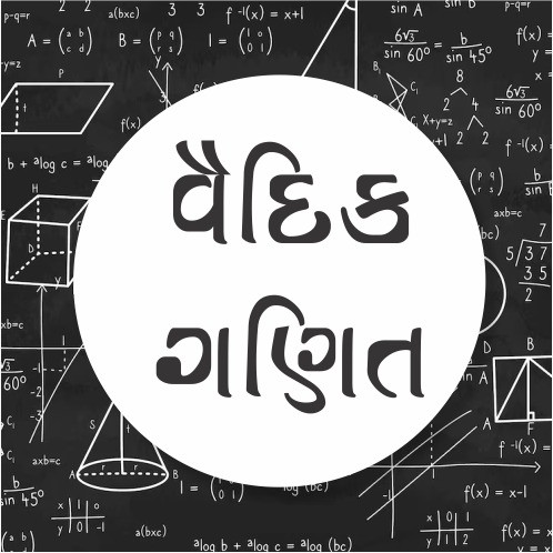 વૈદિક ગણિત