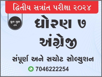 ધો. 7 અંગ્રેજી દ્વિતીય સત્રાંત પરીક્ષા 2024 પ્રશ્નપત્રનું સોલ્યુશન469124