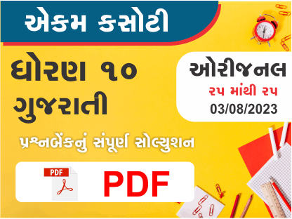 ધોરણ : 10 ગુજરાતી એકમ કસોટી (પ્રશ્નબેંક) સંપૂર્ણ સોલ્યુશન - 03-08-2023382160