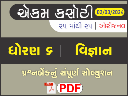 ધોરણ 6 વિજ્ઞાન એકમ કસોટી (પ્રશ્નબેંક) સંપૂર્ણ સોલ્યુશન 02 - 03 - 2024464256