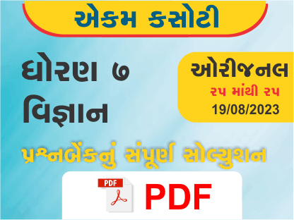 ધોરણ 7 વિજ્ઞાન એકમ કસોટી (પ્રશ્નબેંક) સંપૂર્ણ સોલ્યુશન 19 08 2023387183