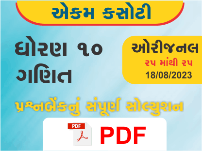 ધોરણ : 10 ગણિત એકમ કસોટી (પ્રશ્નબેંક) સંપૂર્ણ સોલ્યુશન - 18-08-2023387170