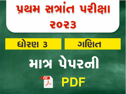 ધો. 3 ગણિત પ્રથમ સત્રાંત પરીક્ષા 2023 Ready To Print પ્રશ્નપત્ર401428