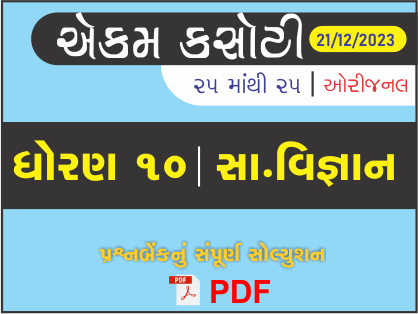 ધોરણ : 10 સામાજિક વિજ્ઞાન એકમ કસોટી (પ્રશ્નબેંક) સંપૂર્ણ સોલ્યુશન - 21-12-2023434500