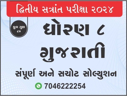 ધો. 8 ગુજરાતી દ્વિતીય સત્રાંત પરીક્ષા 2024 પ્રશ્નપત્રનું સોલ્યુશન465540