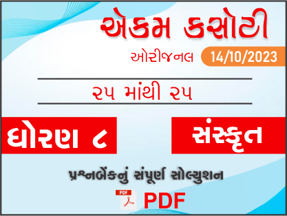ધોરણ 8 સંસ્કૃત એકમ કસોટી (પ્રશ્નબેંક) સંપૂર્ણ સોલ્યુશન 14-10-2023409166