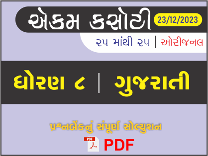 ધોરણ 8 ગુજરાતી એકમ કસોટી (પ્રશ્નબેંક) સંપૂર્ણ સોલ્યુશન 23 - 12 - 2023434523