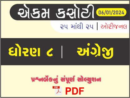 ધોરણ 8 અંગ્રેજી એકમ કસોટી (પ્રશ્નબેંક) સંપૂર્ણ સોલ્યુશન 06 - 01 - 2024443127