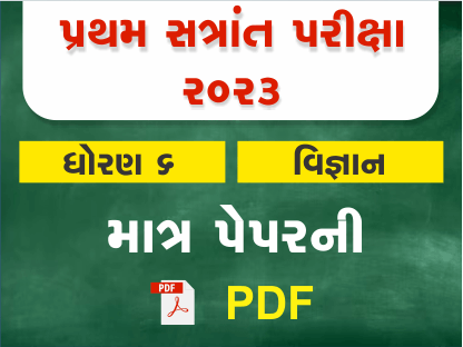 ધો. 6 વિજ્ઞાન પ્રથમ સત્રાંત પરીક્ષા 2023 Ready To Print પ્રશ્નપત્ર401412
