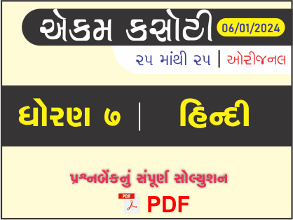 ધોરણ 7 હિન્દી એકમ કસોટી (પ્રશ્નબેંક) સંપૂર્ણ સોલ્યુશન 06 - 01 - 2024443123