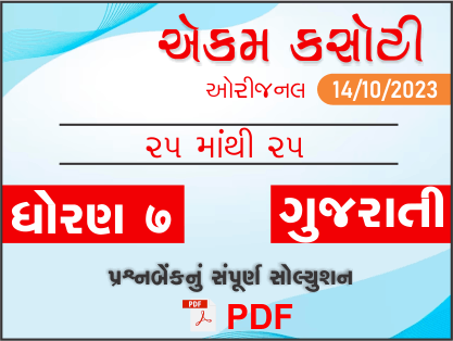 ધોરણ 7 ગુજરાતી એકમ કસોટી (પ્રશ્નબેંક) સંપૂર્ણ સોલ્યુશન 14-10-2023409164