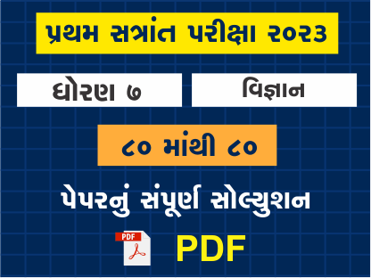ધો. 7 વિજ્ઞાન પ્રથમ સત્રાંત પરીક્ષા 2023 પ્રશ્નપત્રનું સોલ્યુશન402086