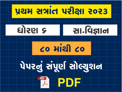 ધો. 6 સમાજ પ્રથમ સત્રાંત પરીક્ષા 2023 પ્રશ્નપત્રનું સોલ્યુશન402101