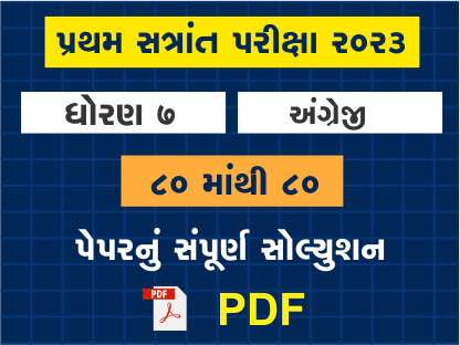 ધો. 7 અંગ્રેજી પ્રથમ સત્રાંત પરીક્ષા 2023 પ્રશ્નપત્રનું સોલ્યુશન402088