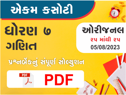 ધોરણ 7 ગણિત એકમ કસોટી (પ્રશ્નબેંક) સંપૂર્ણ સોલ્યુશન 05 08 2023382923