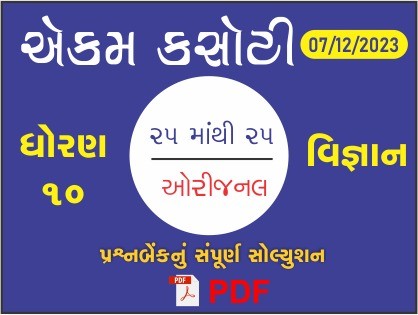 ધોરણ : 10 વિજ્ઞાન એકમ કસોટી (પ્રશ્નબેંક) સંપૂર્ણ સોલ્યુશન - 07-12-2023429644