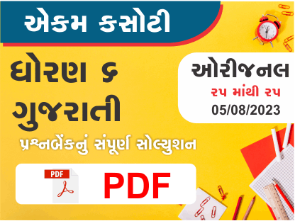 ધોરણ 6 ગુજરાતી એકમ કસોટી (પ્રશ્નબેંક) સંપૂર્ણ સોલ્યુશન 05 08 2023383026
