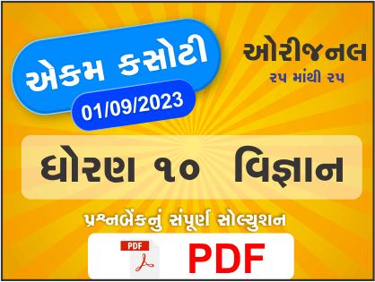 ધોરણ : 10 વિજ્ઞાન એકમ કસોટી (પ્રશ્નબેંક) સંપૂર્ણ સોલ્યુશન - 1-09-2023391389