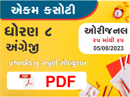 ધોરણ 8 અંગ્રેજી એકમ કસોટી (પ્રશ્નબેંક) સંપૂર્ણ સોલ્યુશન 05 08 2023382920