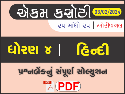 ધોરણ 4 હિન્દી એકમ કસોટી (પ્રશ્નબેંક) સંપૂર્ણ સોલ્યુશન 03 - 02 - 2024452850