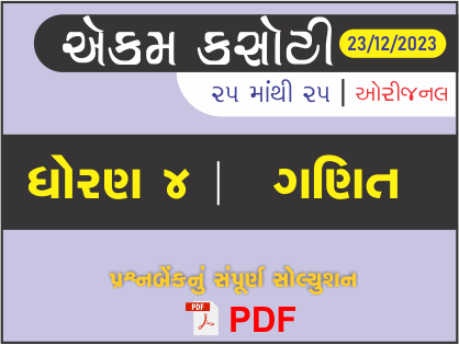 ધોરણ 4 ગણિત એકમ કસોટી (પ્રશ્નબેંક) સંપૂર્ણ સોલ્યુશન 23 -12 - 2023434508