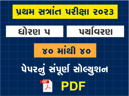 ધો. 5 પર્યાવરણ પ્રથમ સત્રાંત પરીક્ષા 2023 પ્રશ્નપત્રનું સોલ્યુશન402115
