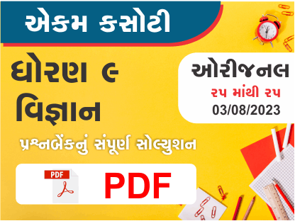 ધોરણ : 9 વિજ્ઞાન એકમ કસોટી (પ્રશ્નબેંક) સંપૂર્ણ સોલ્યુશન - 03-08-2023382223