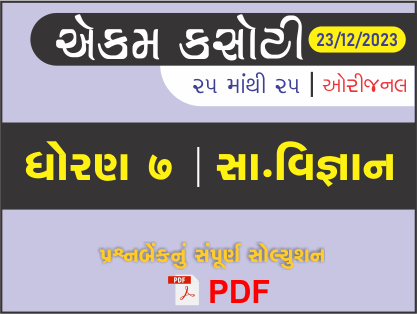 ધોરણ 7 સામાજિક વિજ્ઞાન એકમ કસોટી (પ્રશ્નબેંક) સંપૂર્ણ સોલ્યુશન 23 - 12 - 2023434522