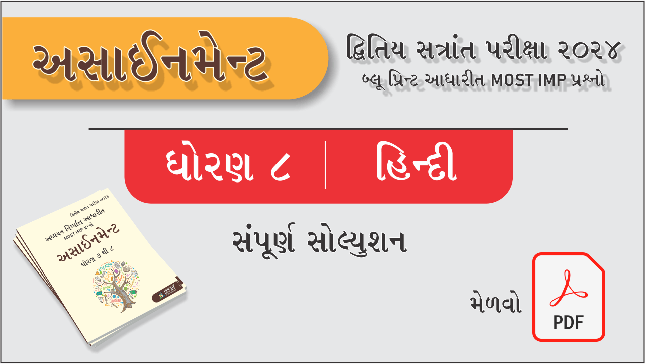 ધો. 8 હિન્દી દ્વિતીય સત્રાંત પરીક્ષા 2024 અસાઈનમેન્ટનું સોલ્યુશન480194