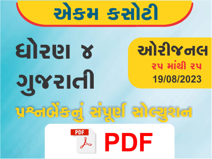 ધોરણ 4 ગુજરાતી એકમ કસોટી (પ્રશ્નબેંક) સંપૂર્ણ સોલ્યુશન 19 08 2023387092