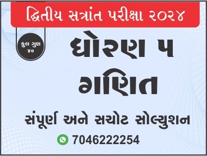 ધો. 5 ગણિત દ્વિતીય સત્રાંત પરીક્ષા 2024 પ્રશ્નપત્રનું સોલ્યુશન467608