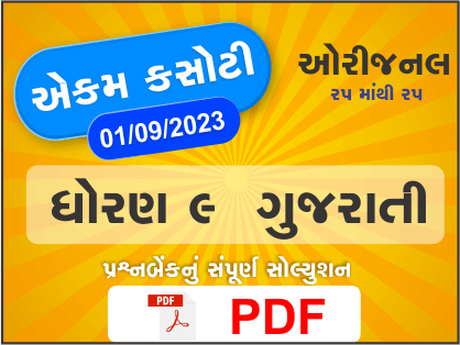 ધોરણ : 9 ગુજરાતી એકમ કસોટી (પ્રશ્નબેંક) સંપૂર્ણ સોલ્યુશન - 1-09-2023391381