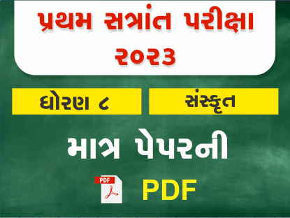ધો. 8 સંસ્કૃત પ્રથમ સત્રાંત પરીક્ષા 2023 Ready To Print પ્રશ્નપત્ર401391